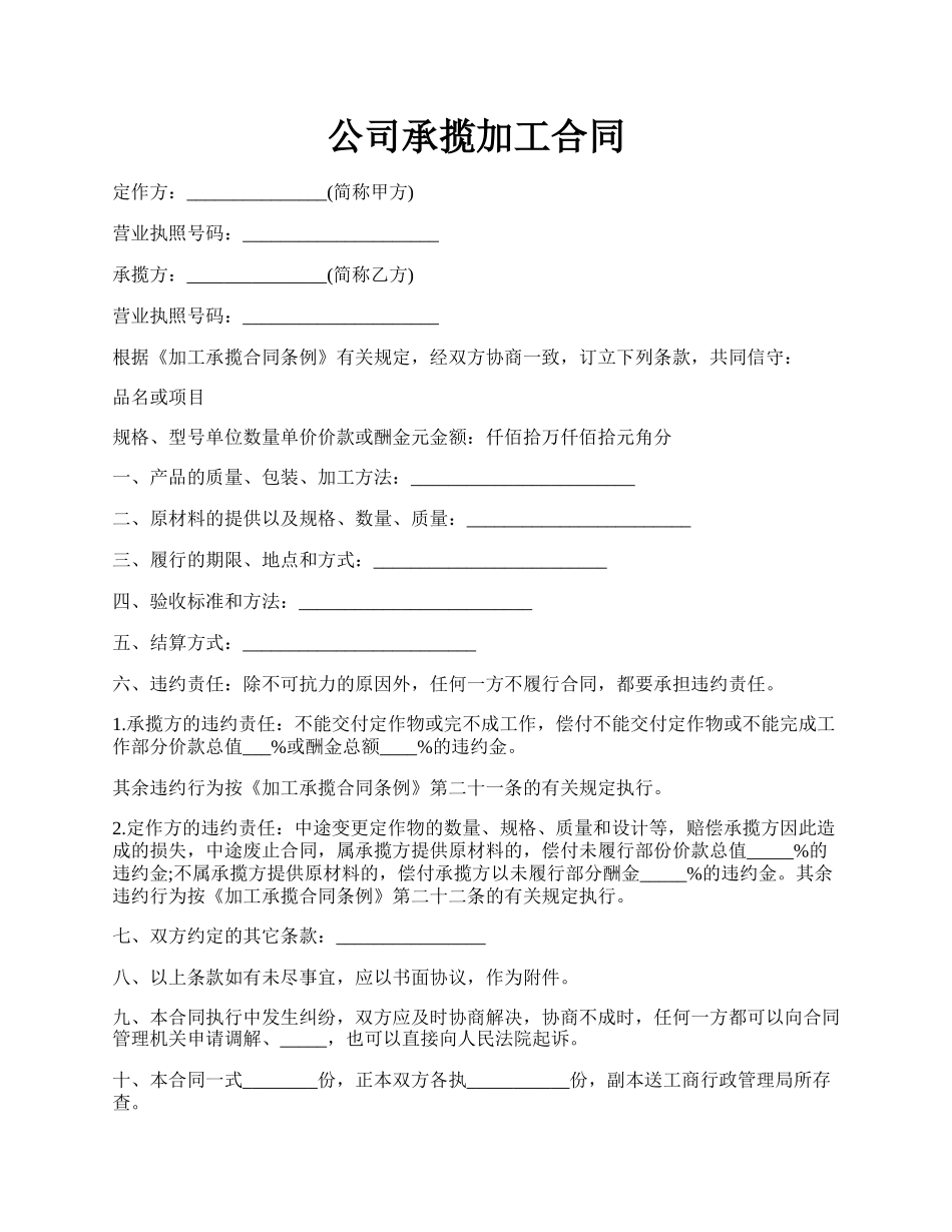 公司承揽加工合同.docx_第1页