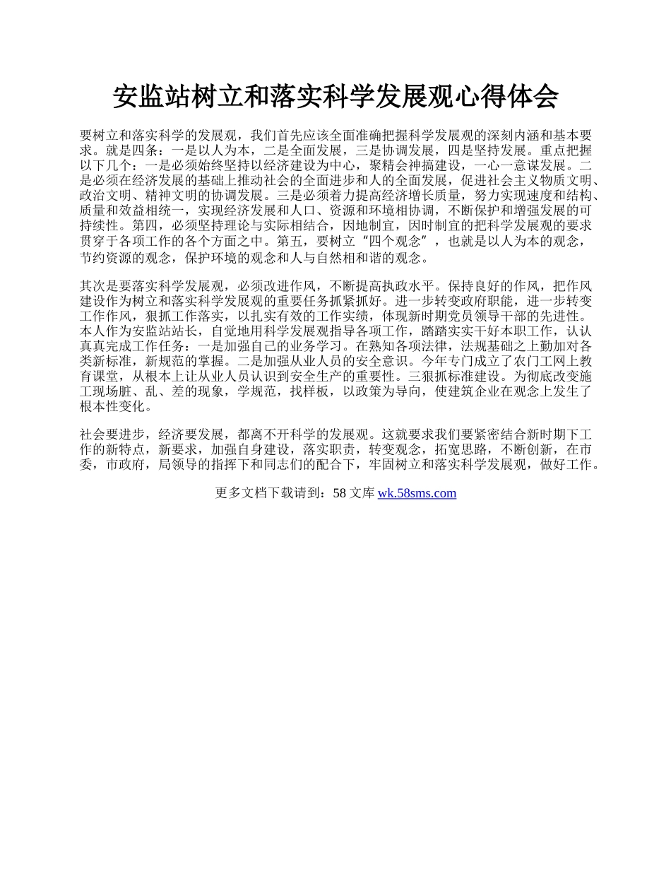 安监站树立和落实科学发展观心得体会.docx_第1页