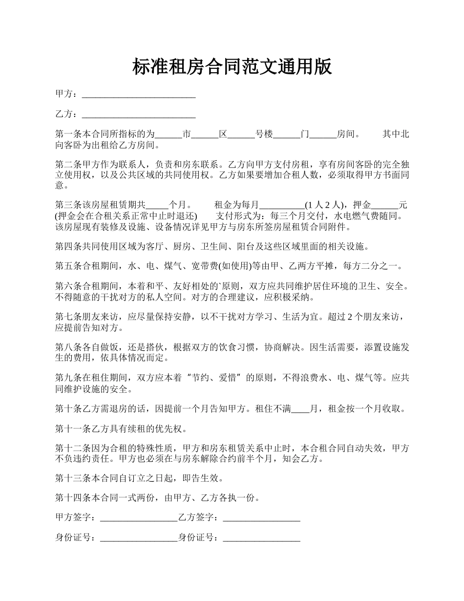 标准租房合同范文通用版.docx_第1页