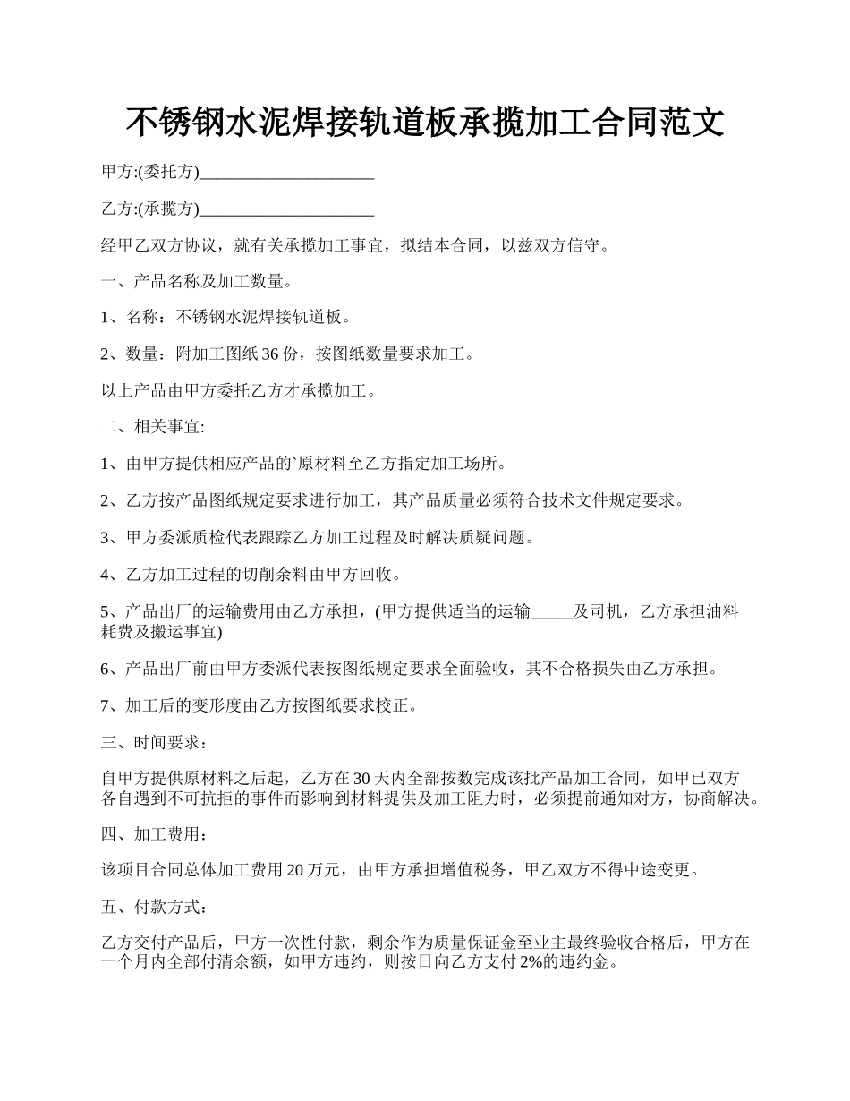 不锈钢水泥焊接轨道板承揽加工合同范文.docx_第1页