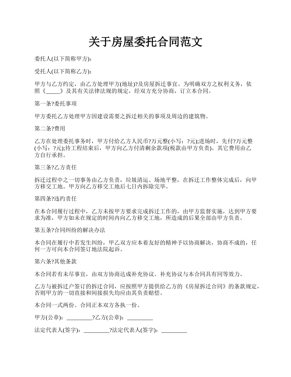 关于房屋委托合同范文.docx_第1页