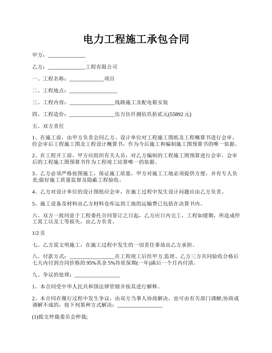 电力工程施工承包合同.docx_第1页