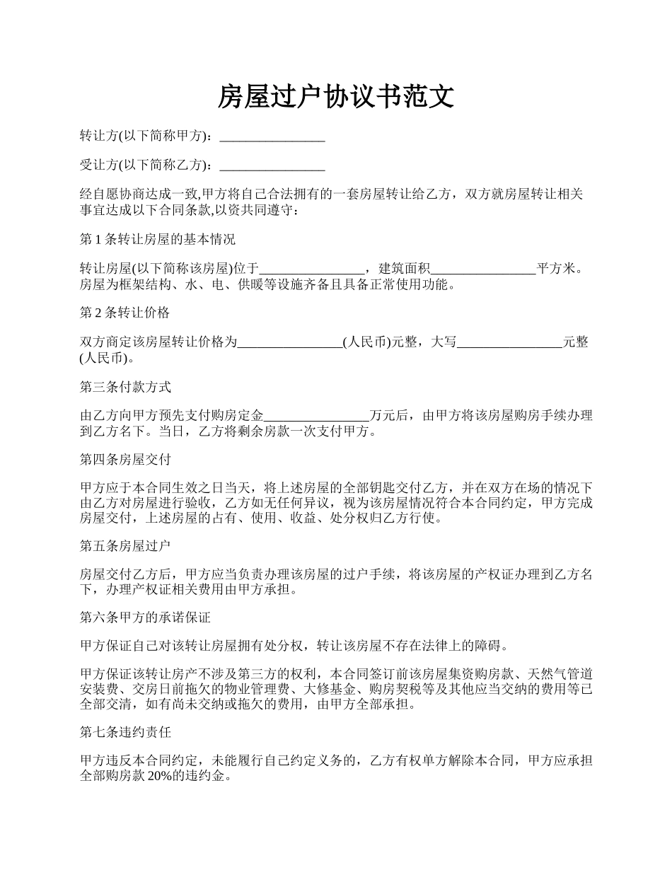 房屋过户协议书范文.docx_第1页