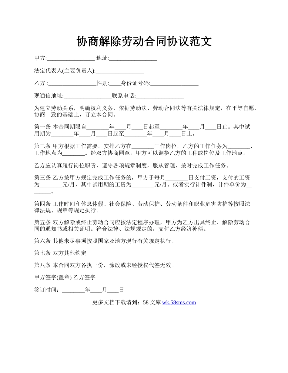 协商解除劳动合同协议范文.docx_第1页
