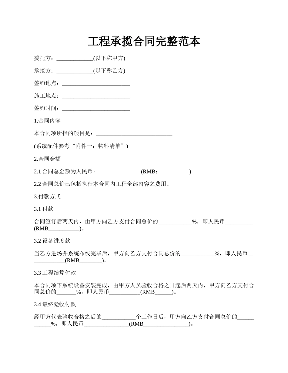 工程承揽合同完整范本.docx_第1页