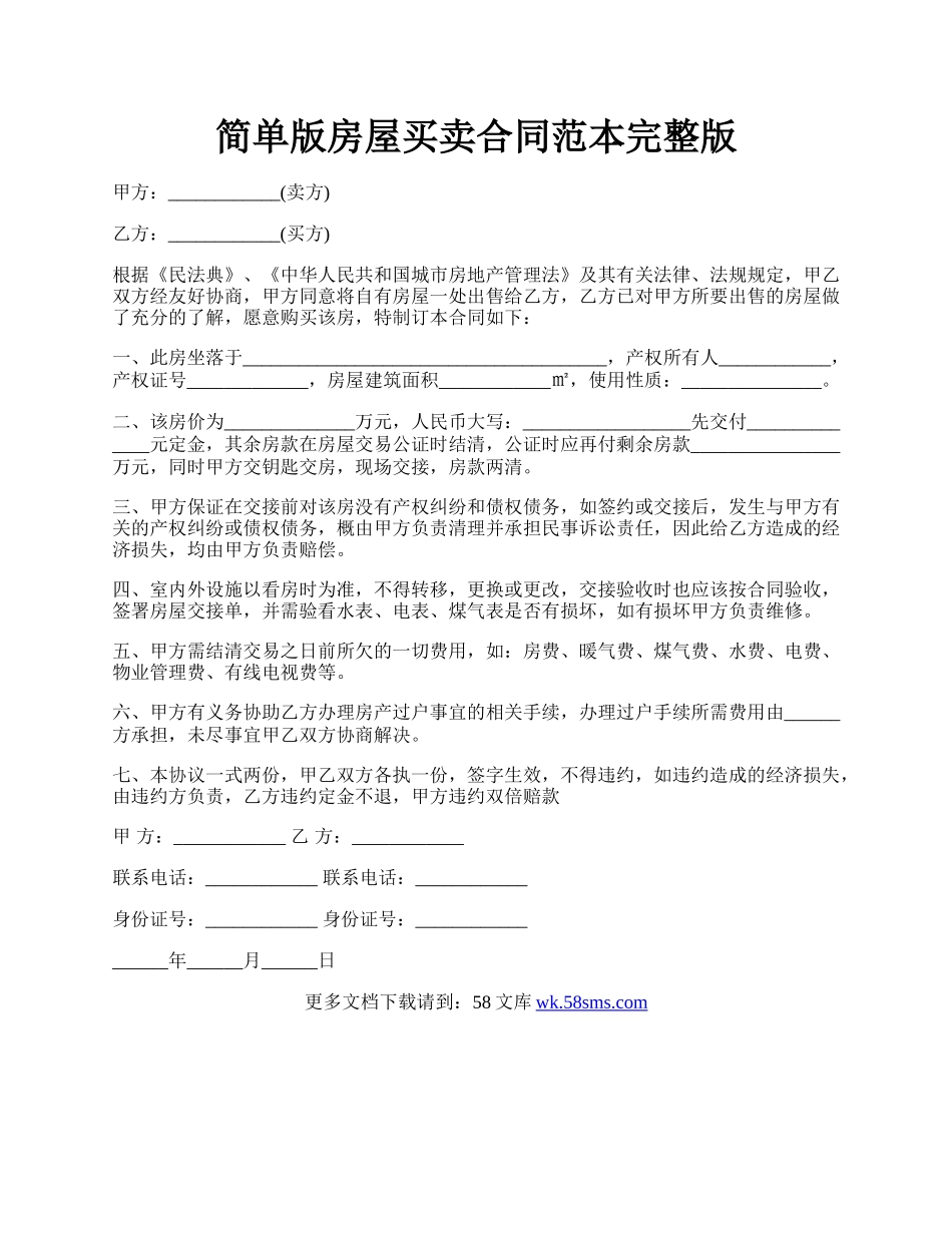 简单版房屋买卖合同范本完整版.docx_第1页