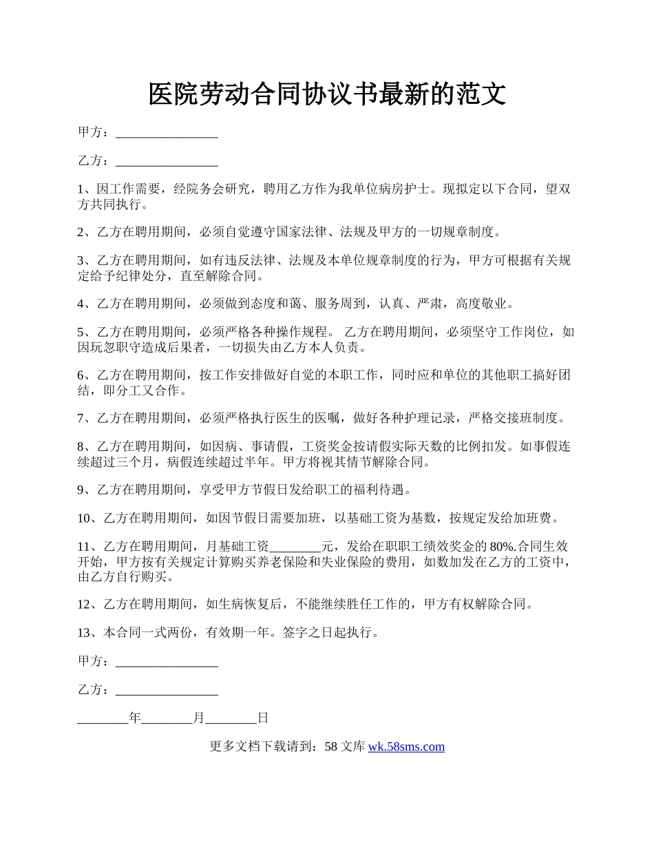 医院劳动合同协议书最新的范文.docx_第1页