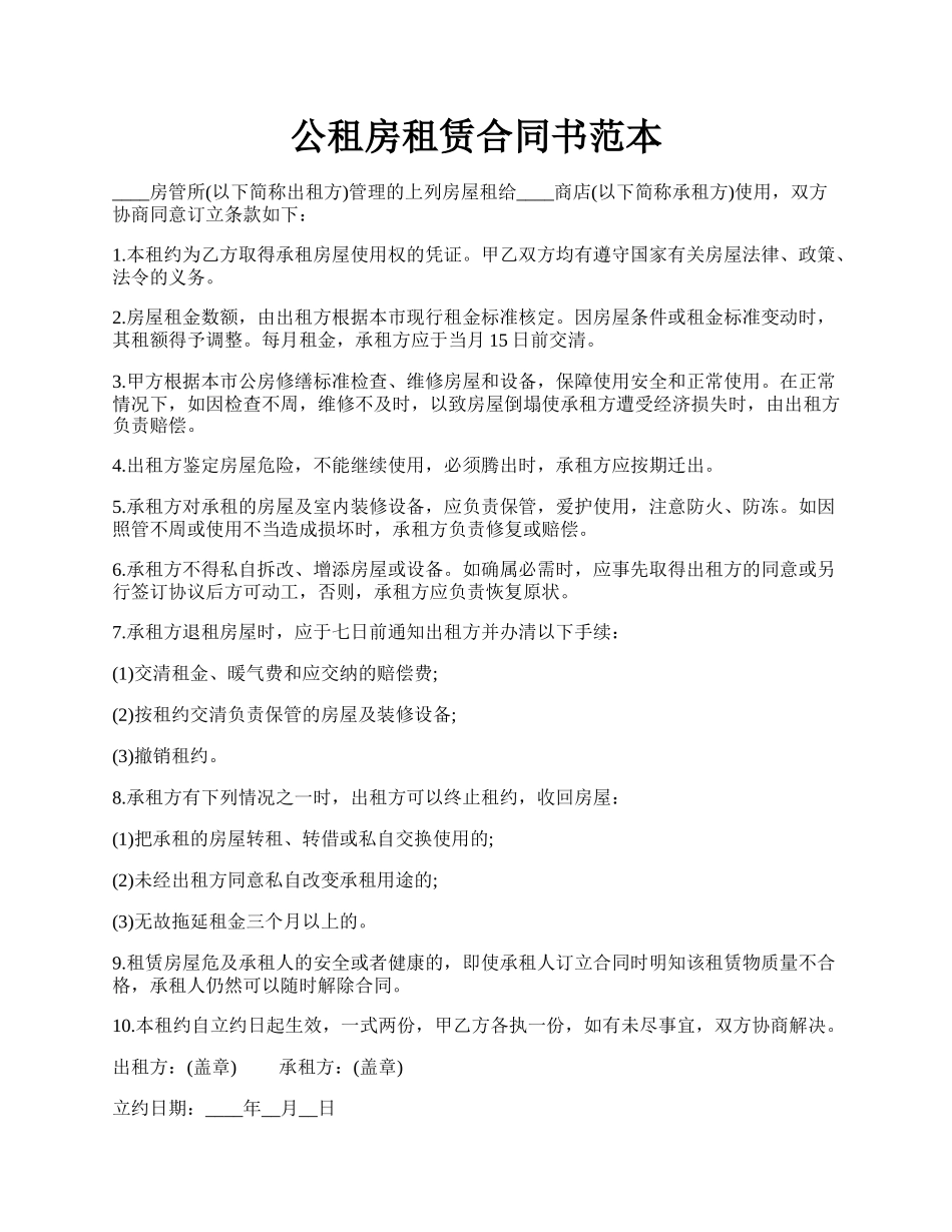 公租房租赁合同书范本.docx_第1页