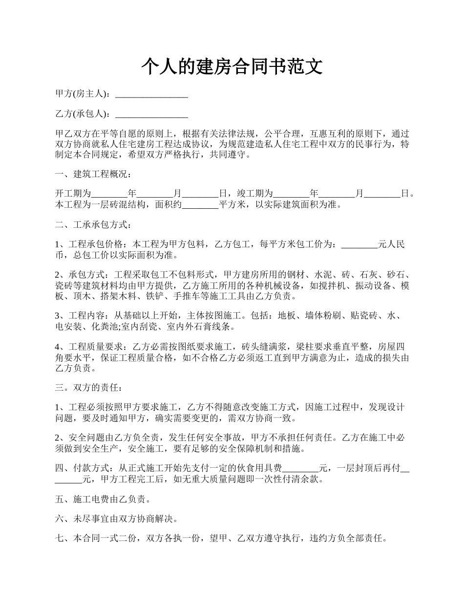 个人的建房合同书范文.docx_第1页