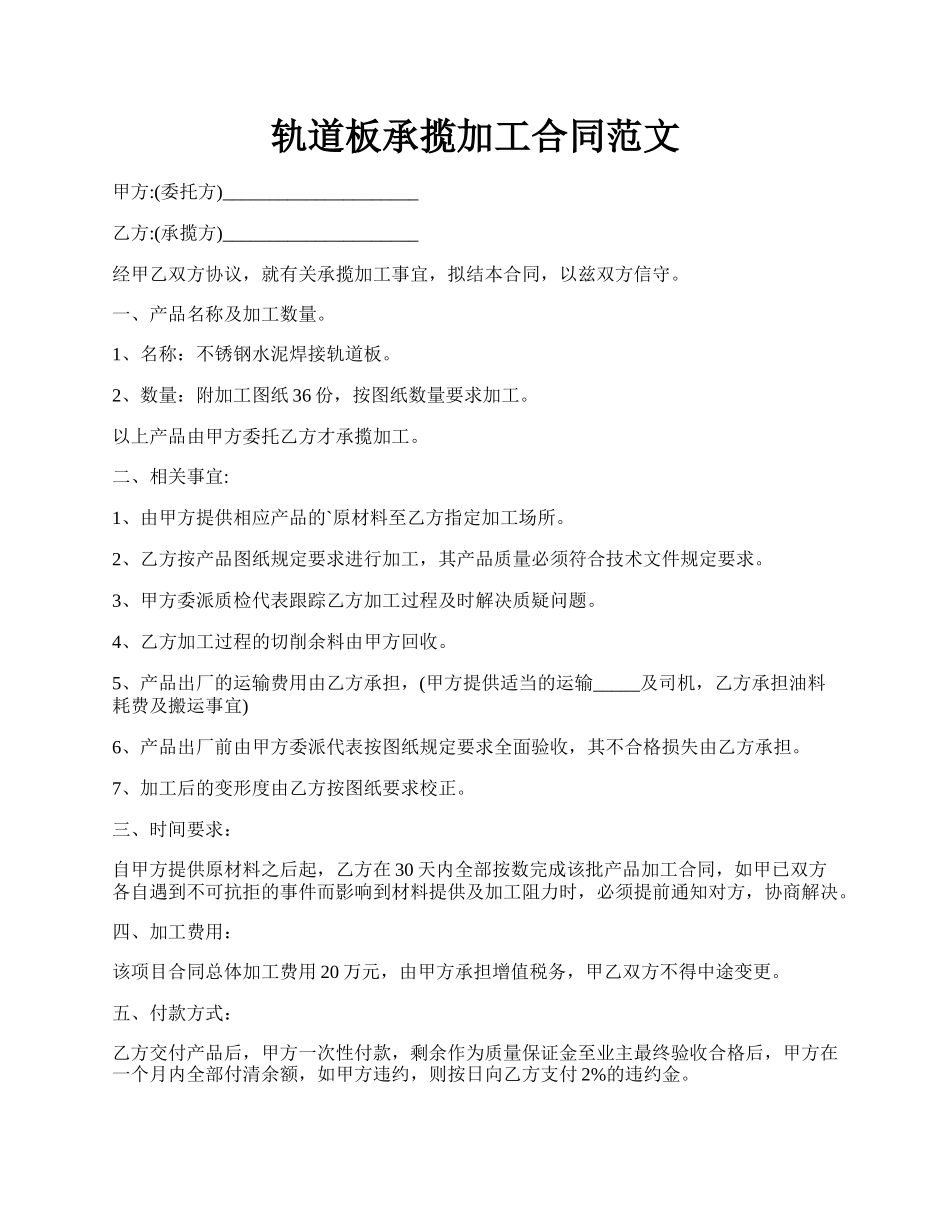 轨道板承揽加工合同范文.docx_第1页