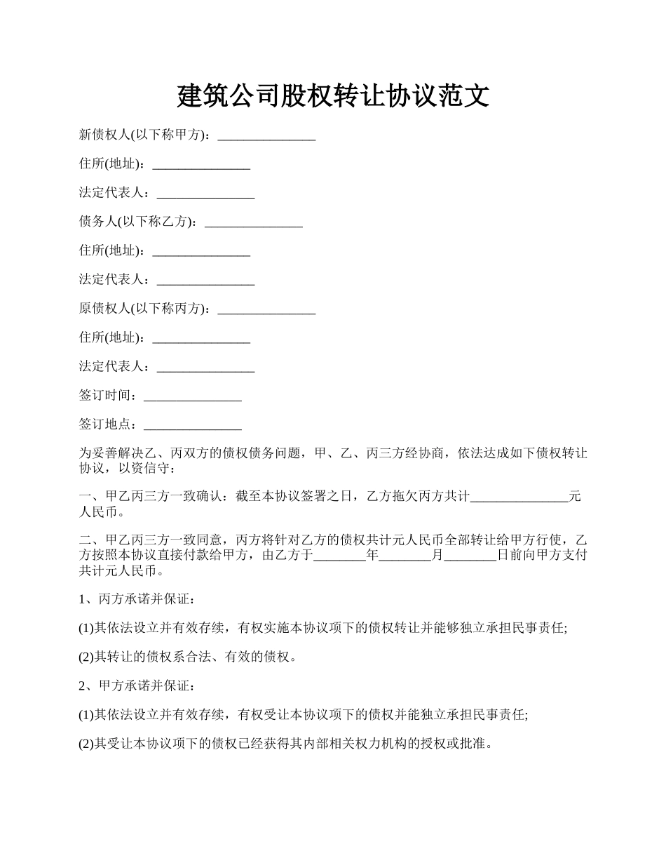 建筑公司股权转让协议范文.docx_第1页