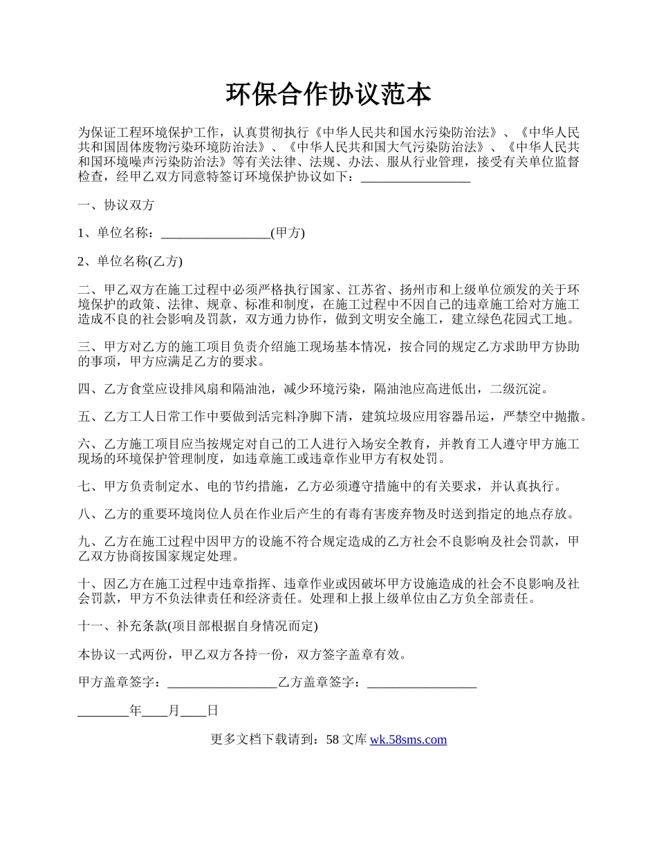 环保合作协议范本.docx_第1页