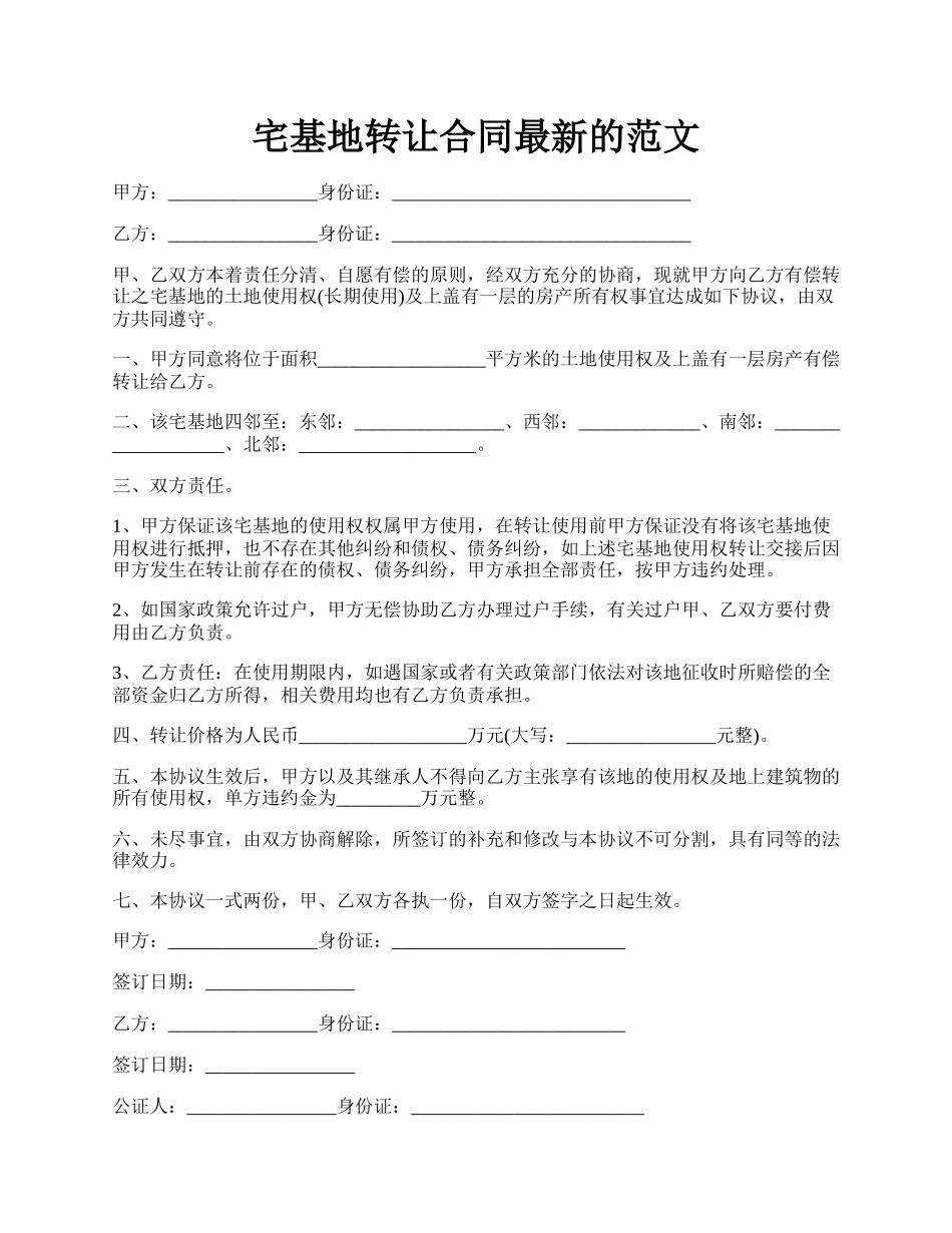 宅基地转让合同最新的范文.docx_第1页