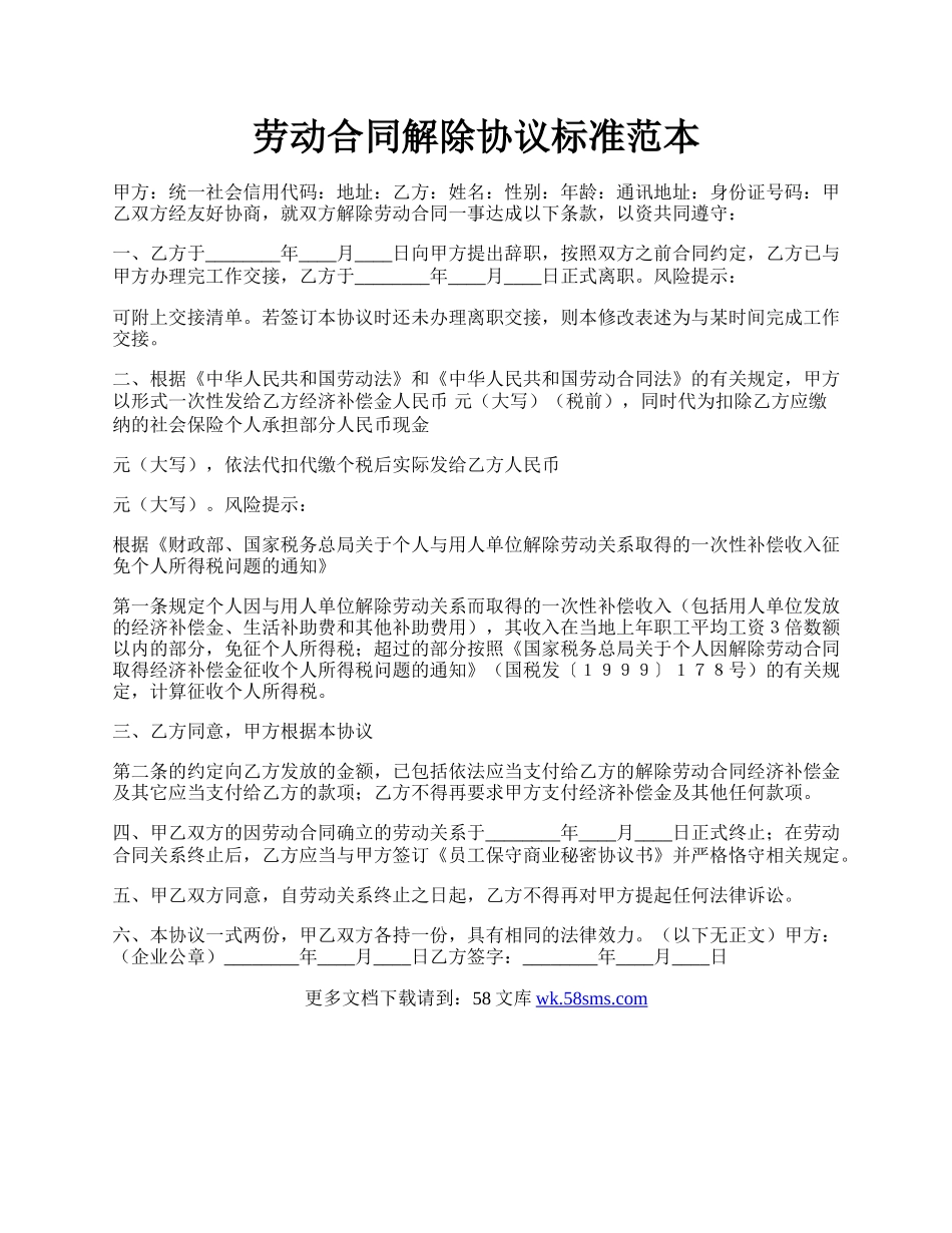 劳动合同解除协议标准范本.docx_第1页