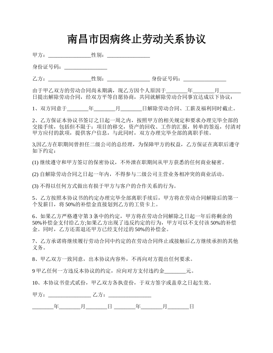 南昌市因病终止劳动关系协议.docx_第1页