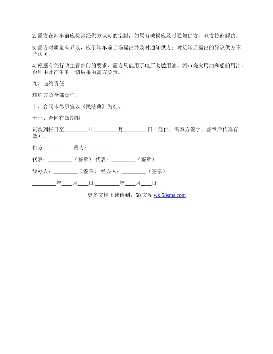 工业燃料油采购合同（铁路运输）专业版.docx_第2页