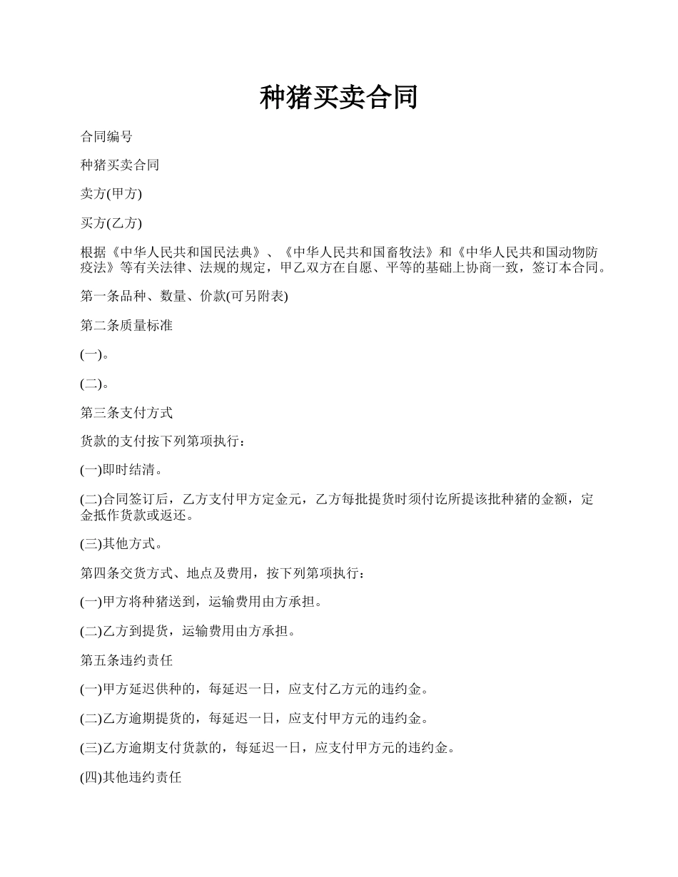 种猪买卖合同.docx_第1页