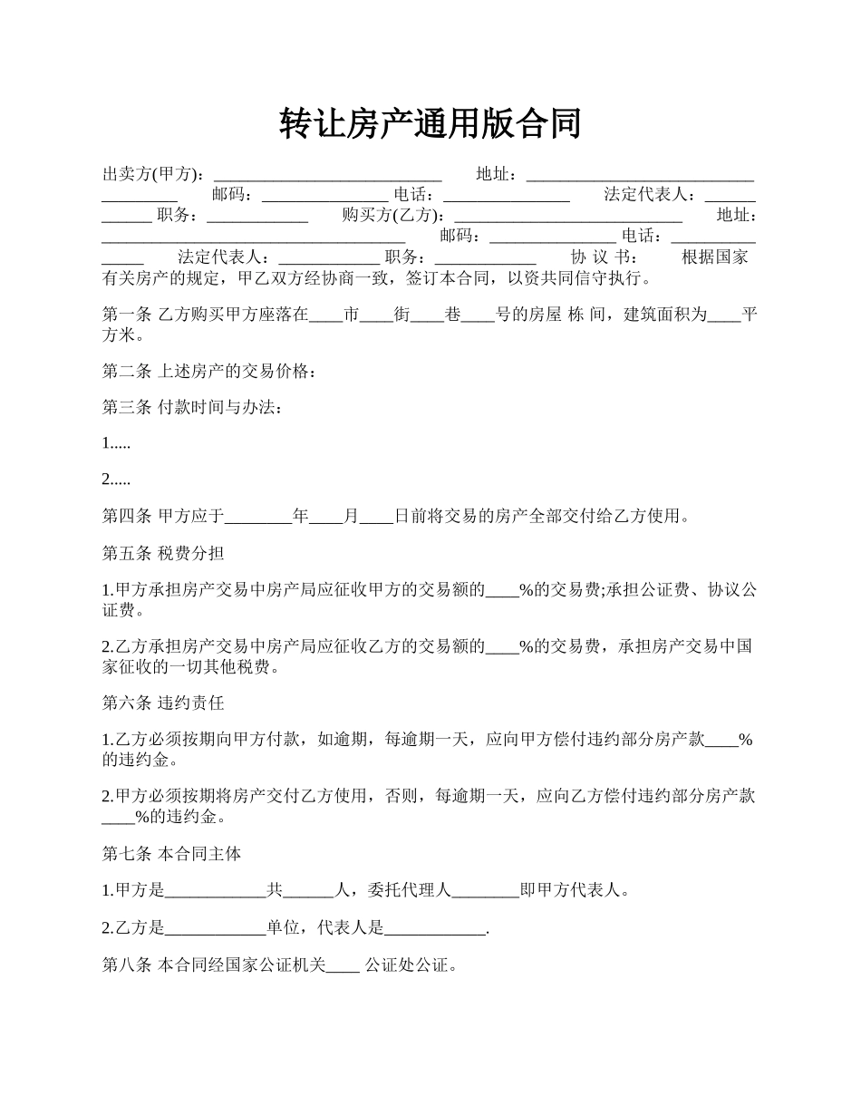 转让房产通用版合同.docx_第1页