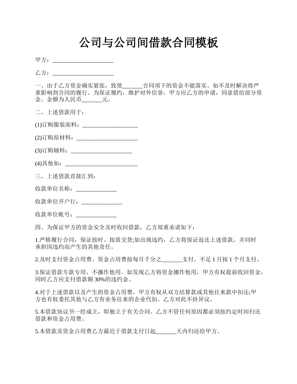 公司与公司间借款合同模板.docx_第1页