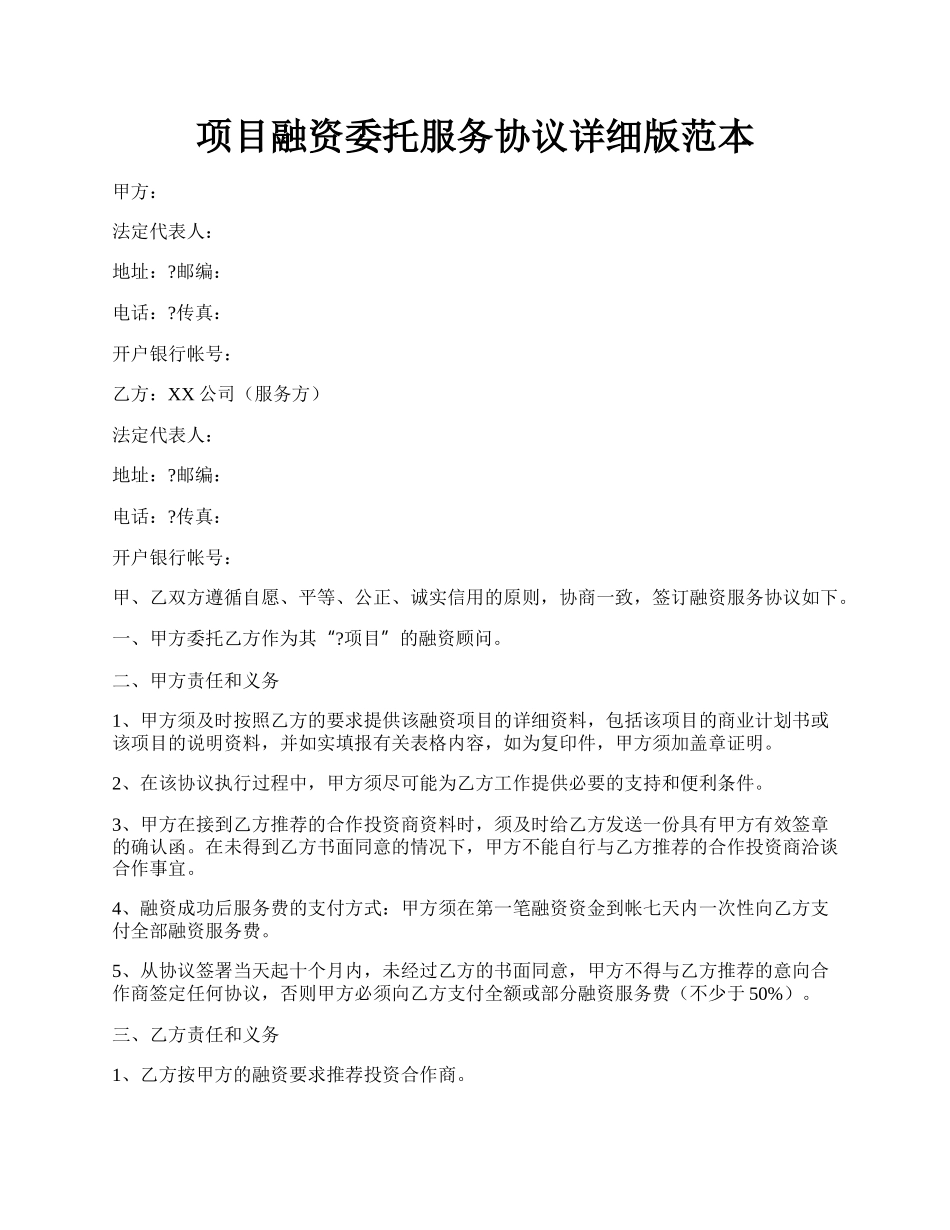 项目融资委托服务协议详细版范本.docx_第1页