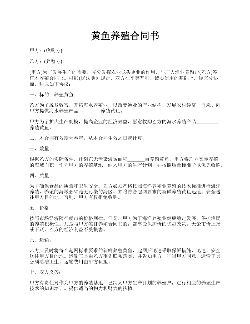 黄鱼养殖合同书.docx_第1页