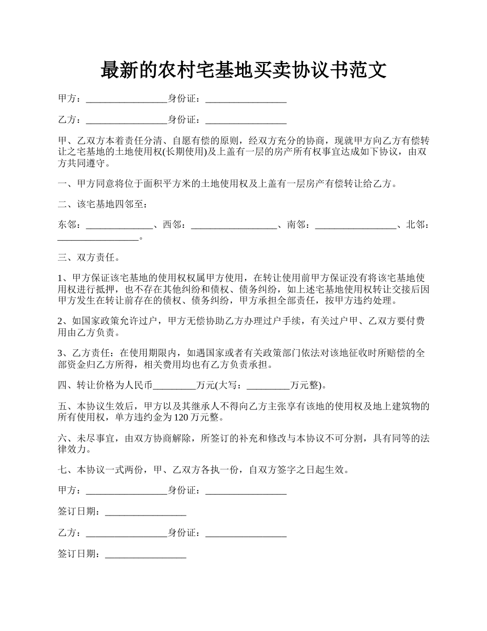 最新的农村宅基地买卖协议书范文.docx_第1页