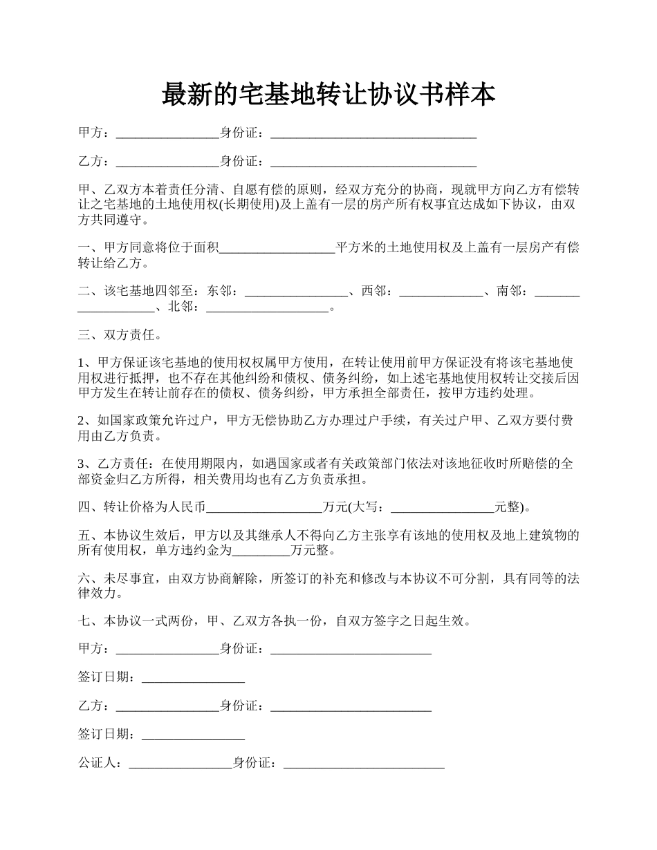 最新的宅基地转让协议书样本.docx_第1页