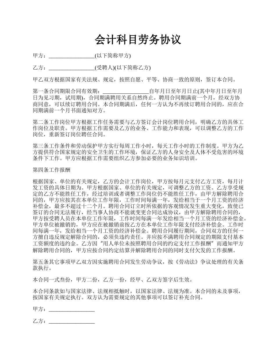 会计科目劳务协议.docx_第1页