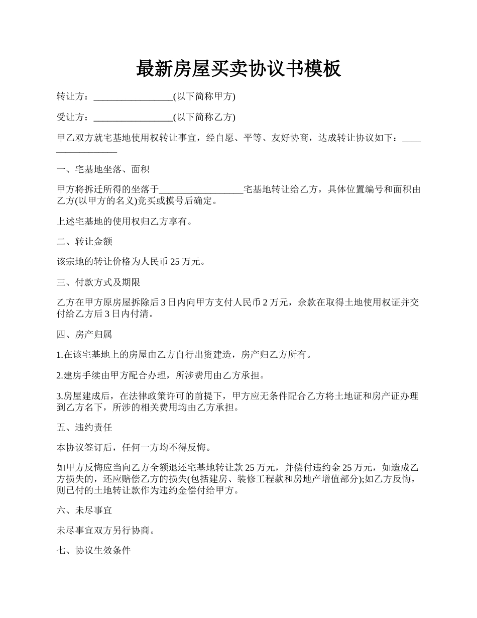 最新房屋买卖协议书模板.docx_第1页
