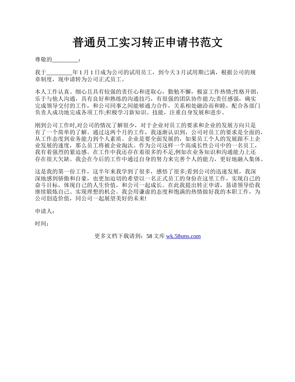 普通员工实习转正申请书范文.docx_第1页