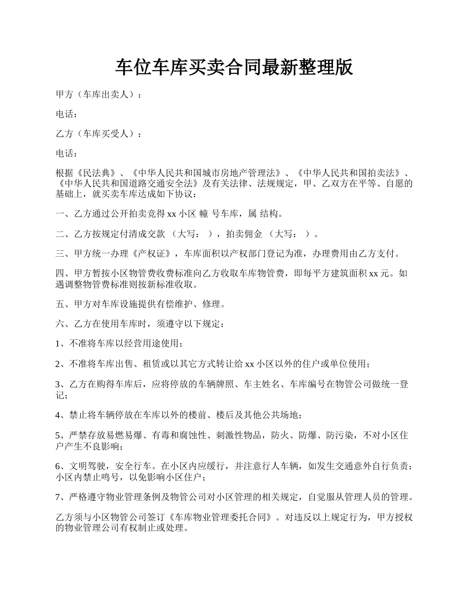 车位车库买卖合同最新整理版.docx_第1页