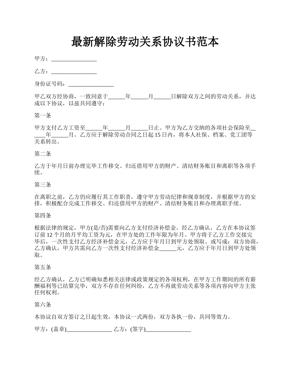 最新解除劳动关系协议书范本.docx_第1页