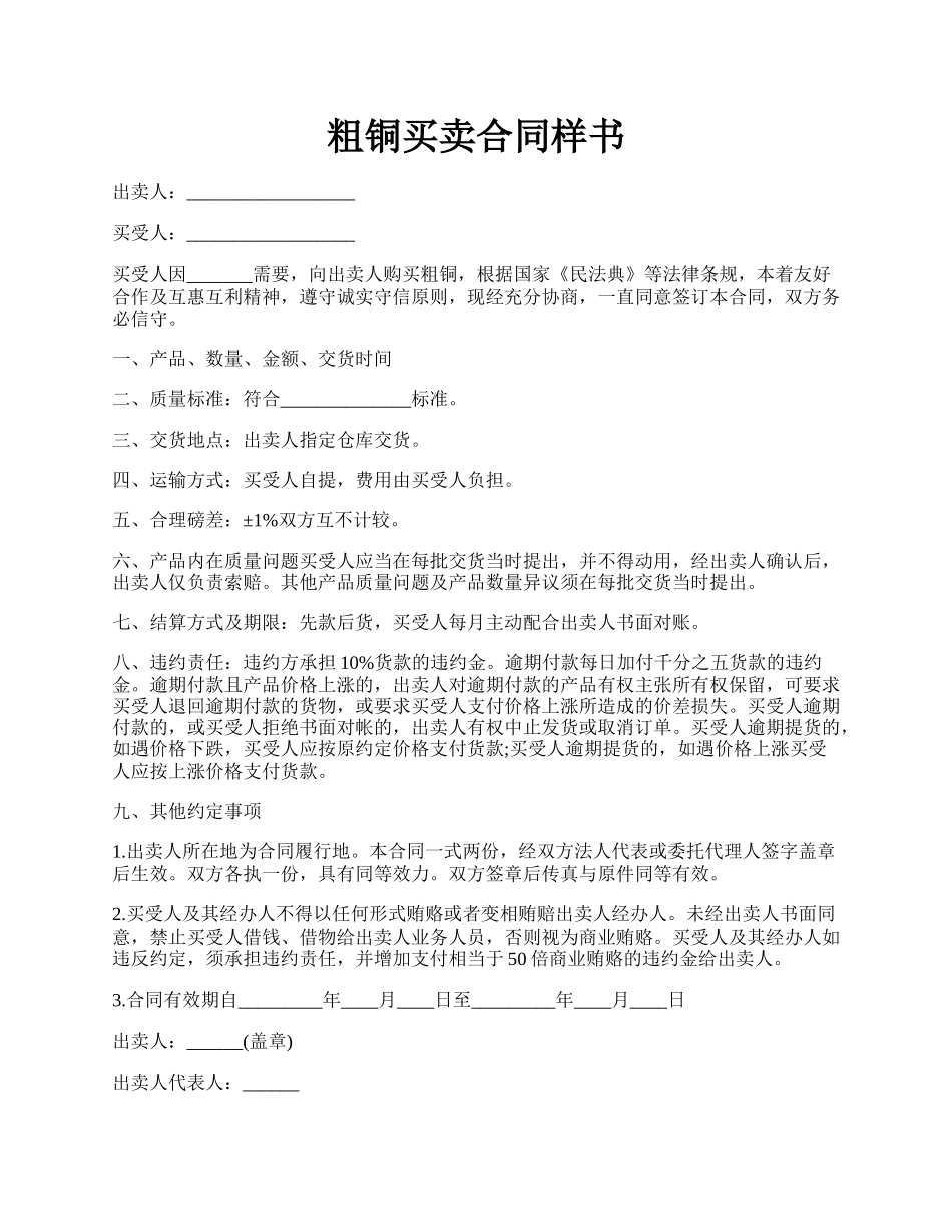 粗铜买卖合同样书.docx_第1页