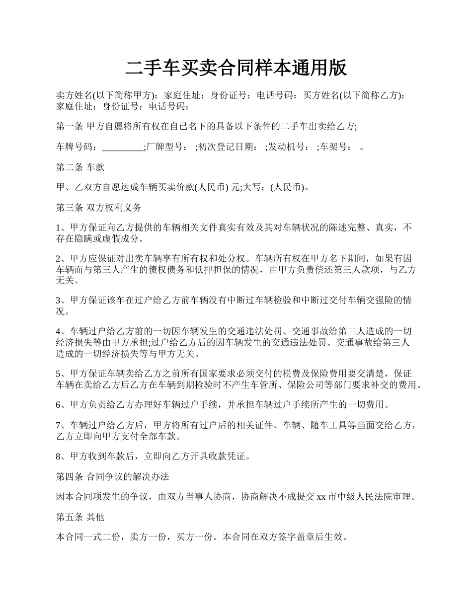 二手车买卖合同样本通用版.docx_第1页