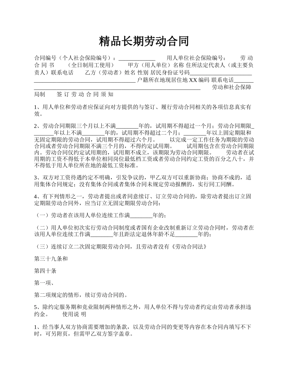 精品长期劳动合同.docx_第1页