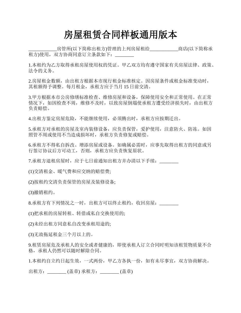 房屋租赁合同样板通用版本.docx_第1页