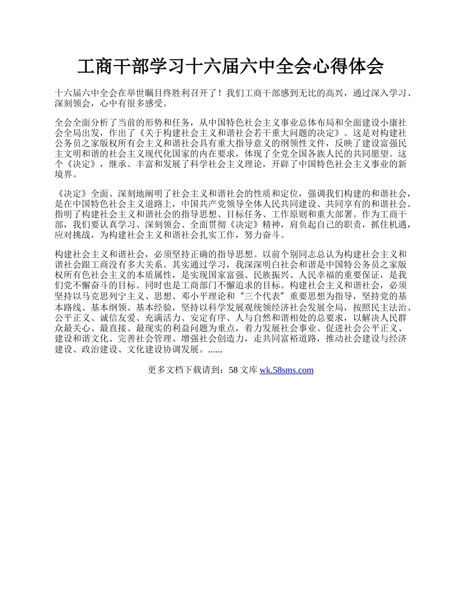 工商干部学习十六届六中全会心得体会.docx_第1页