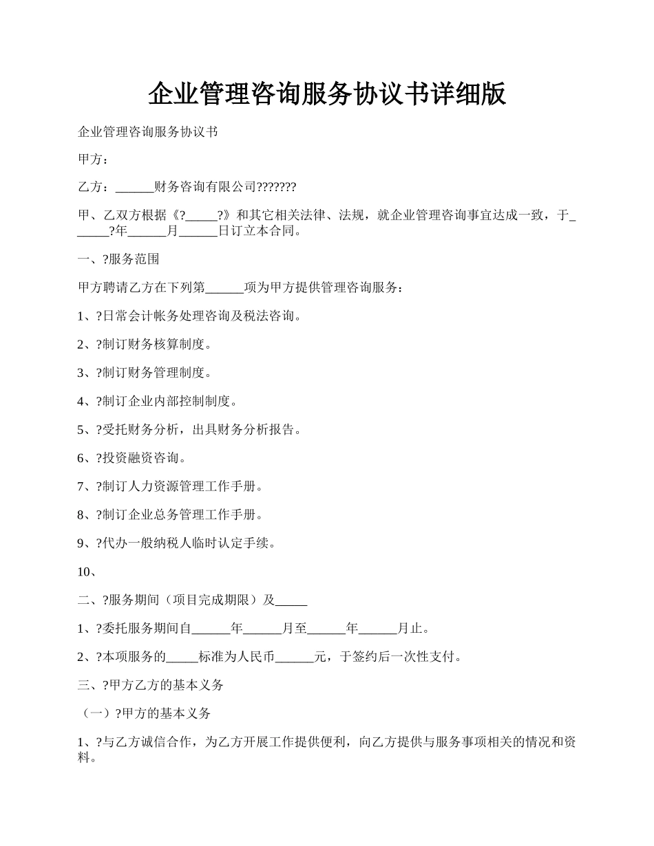 企业管理咨询服务协议书详细版.docx_第1页