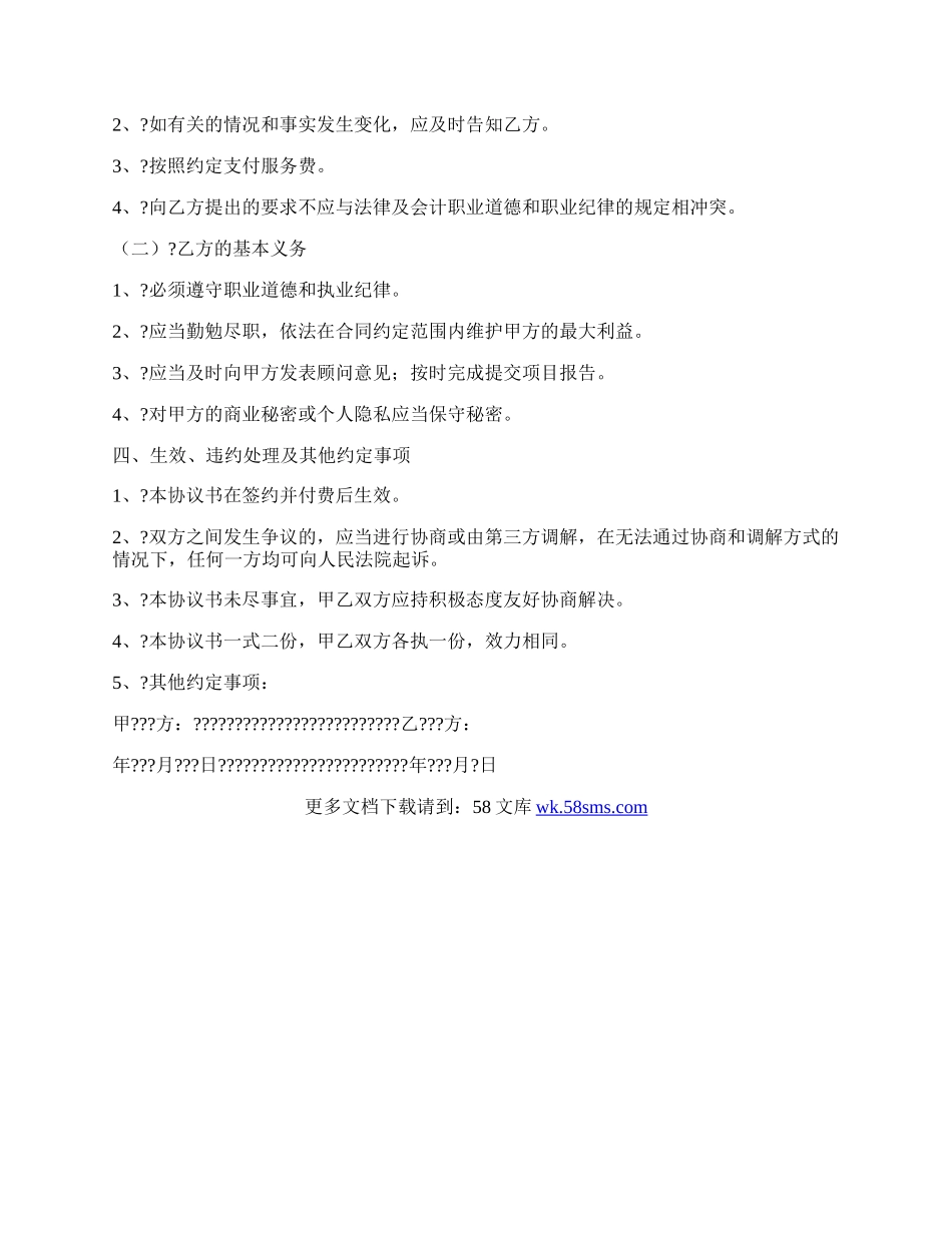 企业管理咨询服务协议书详细版.docx_第2页