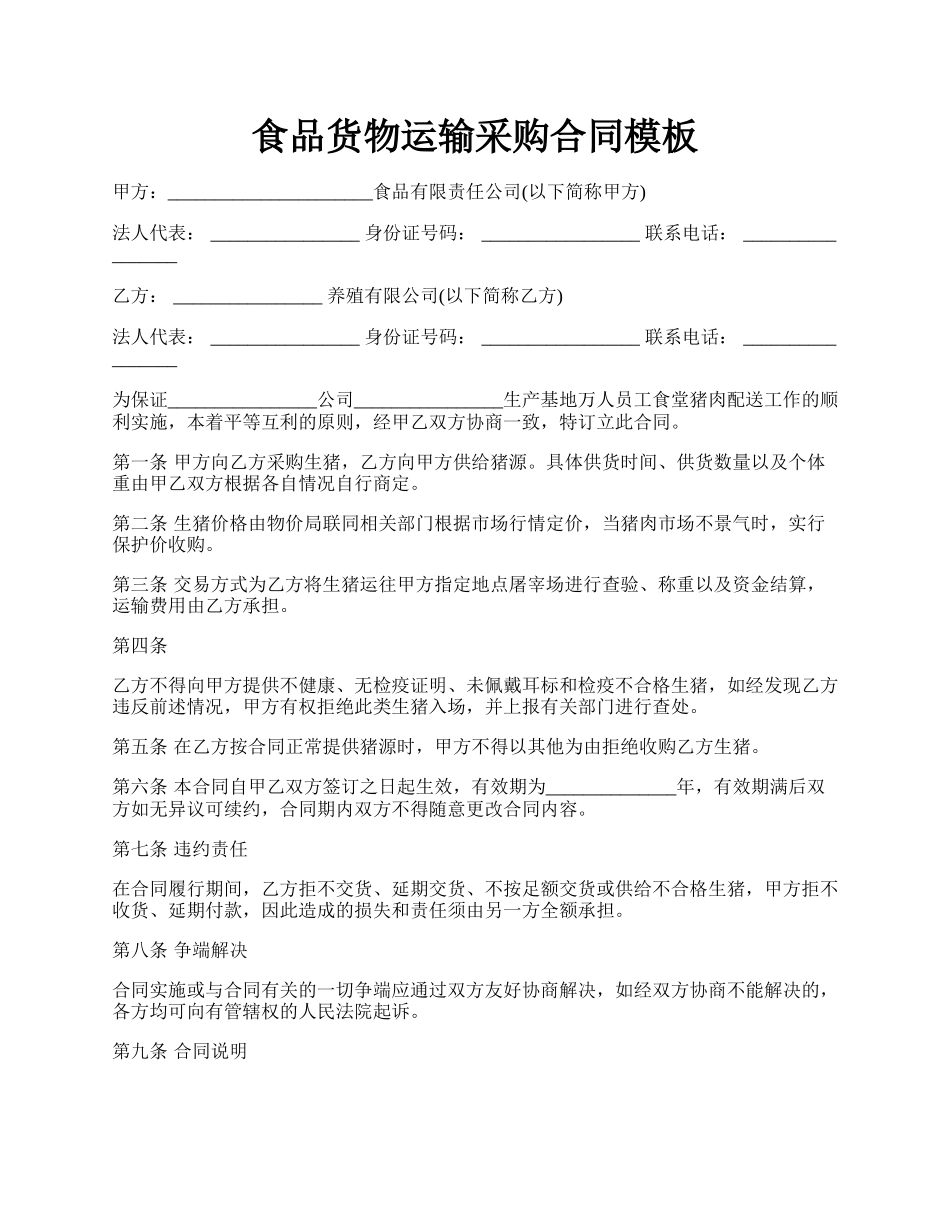食品货物运输采购合同模板.docx_第1页