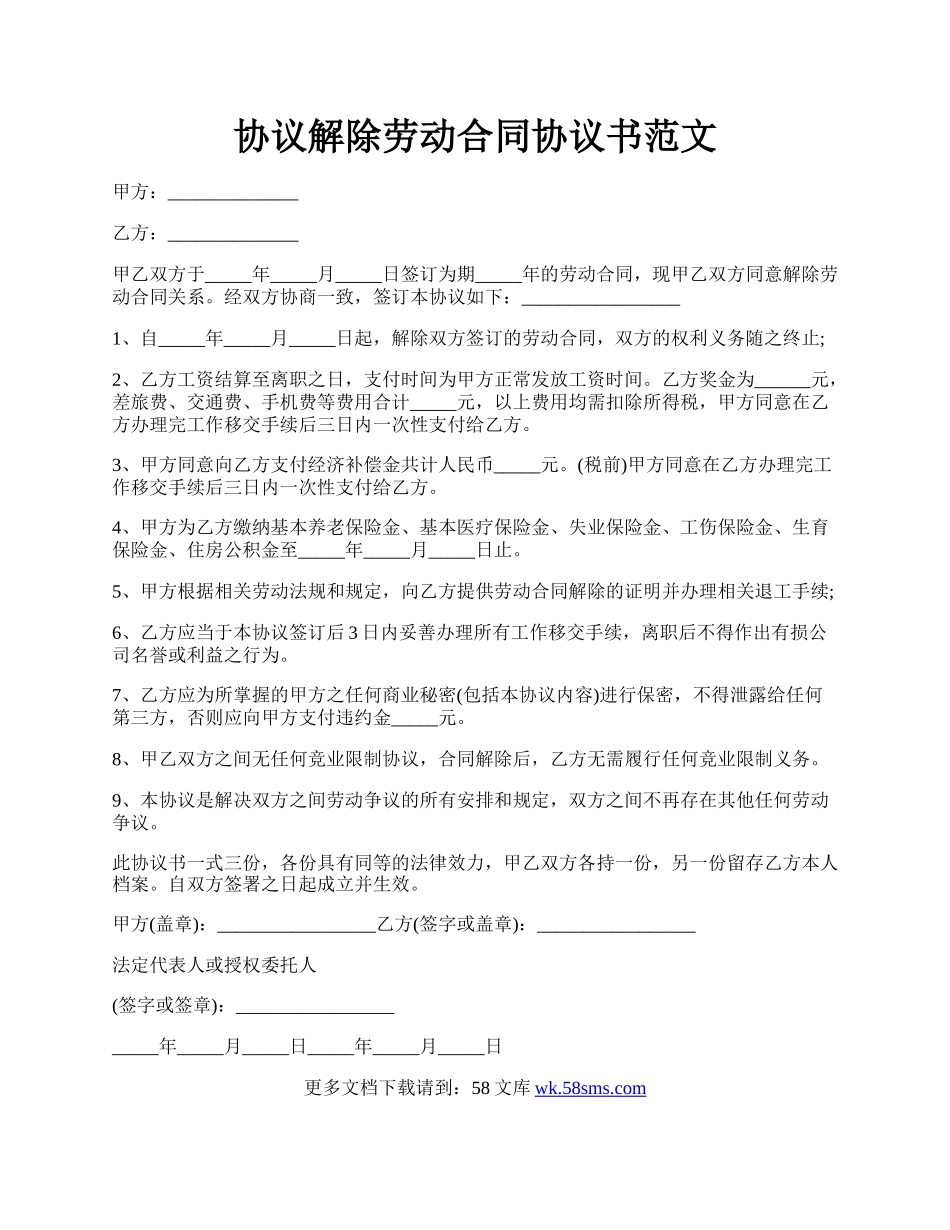 协议解除劳动合同协议书范文.docx_第1页