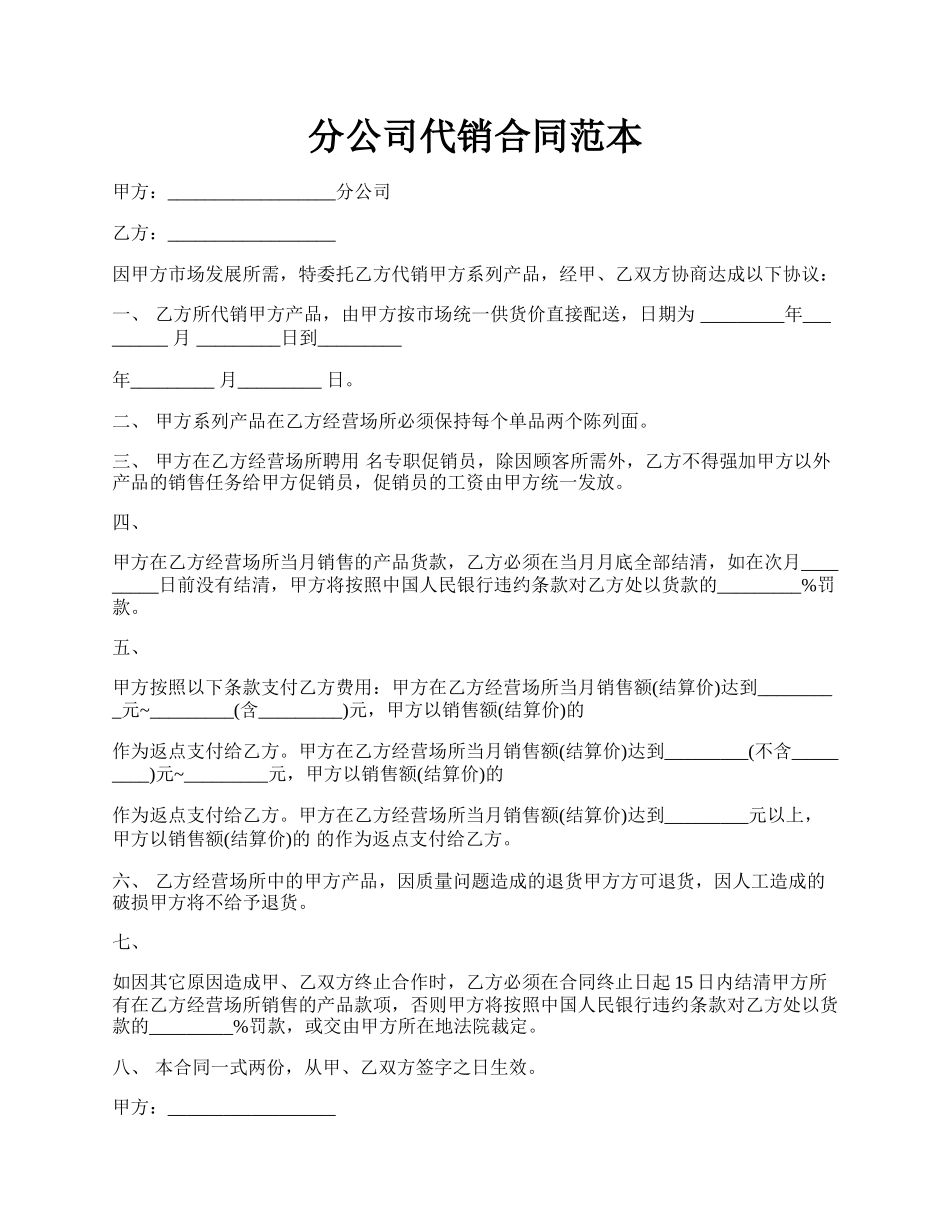 分公司代销合同范本.docx_第1页