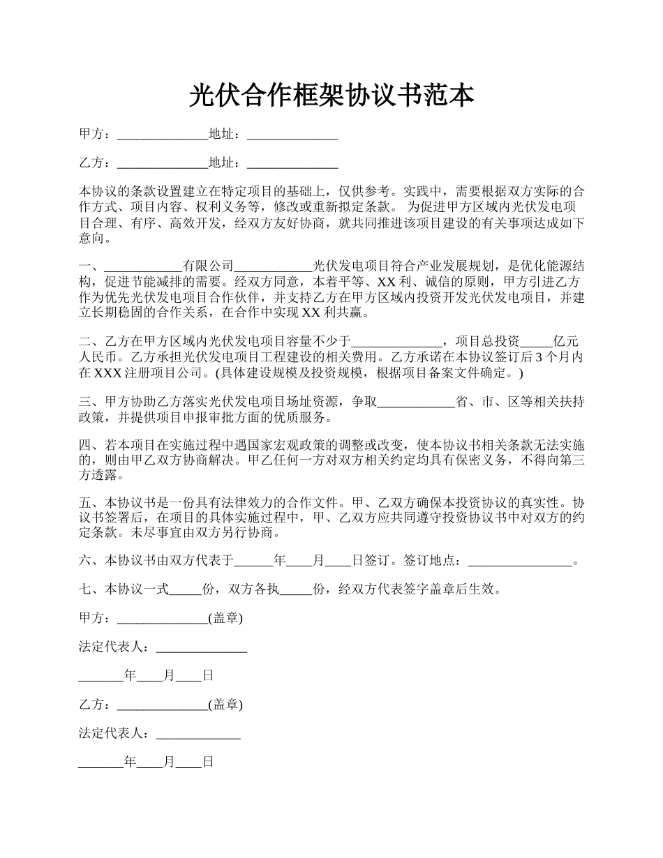 光伏合作框架协议书范本.docx_第1页