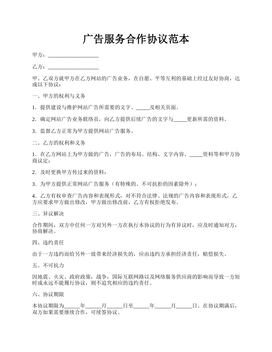 广告服务合作协议范本.docx_第1页