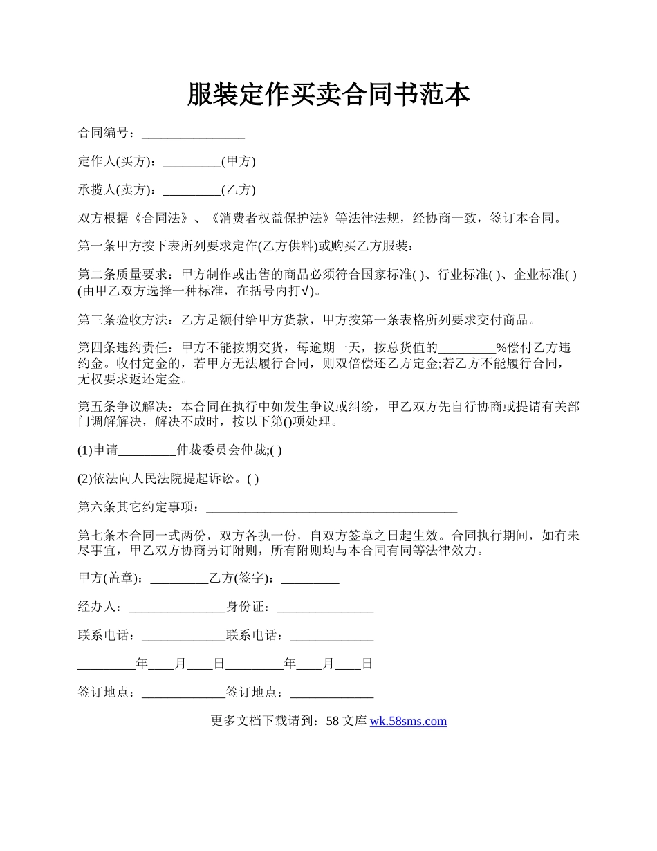 服装定作买卖合同书范本.docx_第1页