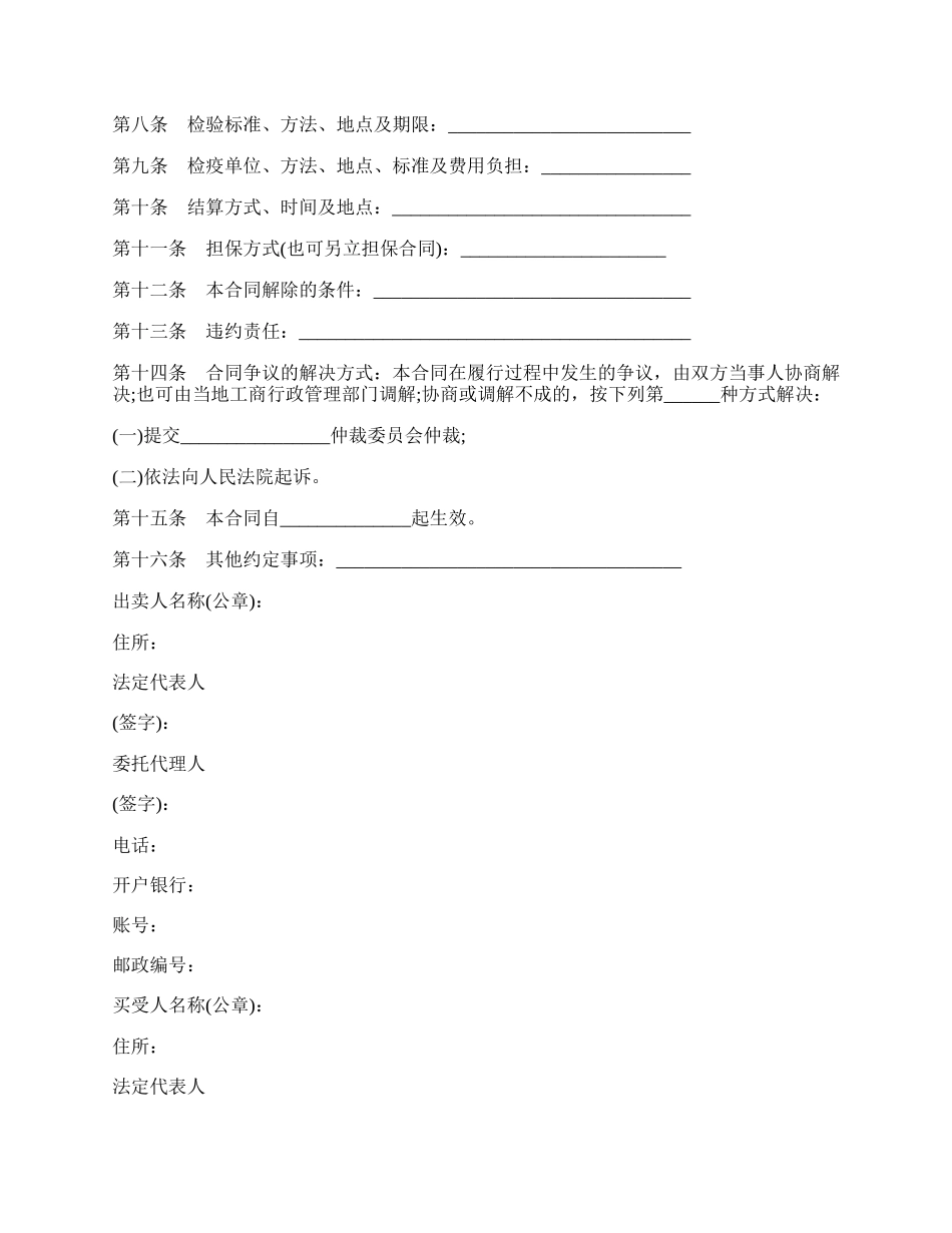 黑龙江省农副产品买卖合同.docx_第2页