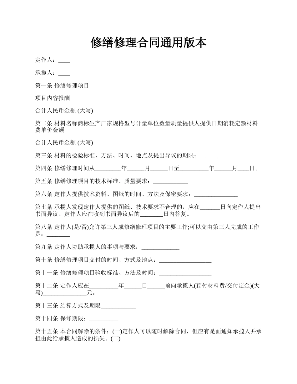 修缮修理合同通用版本.docx_第1页