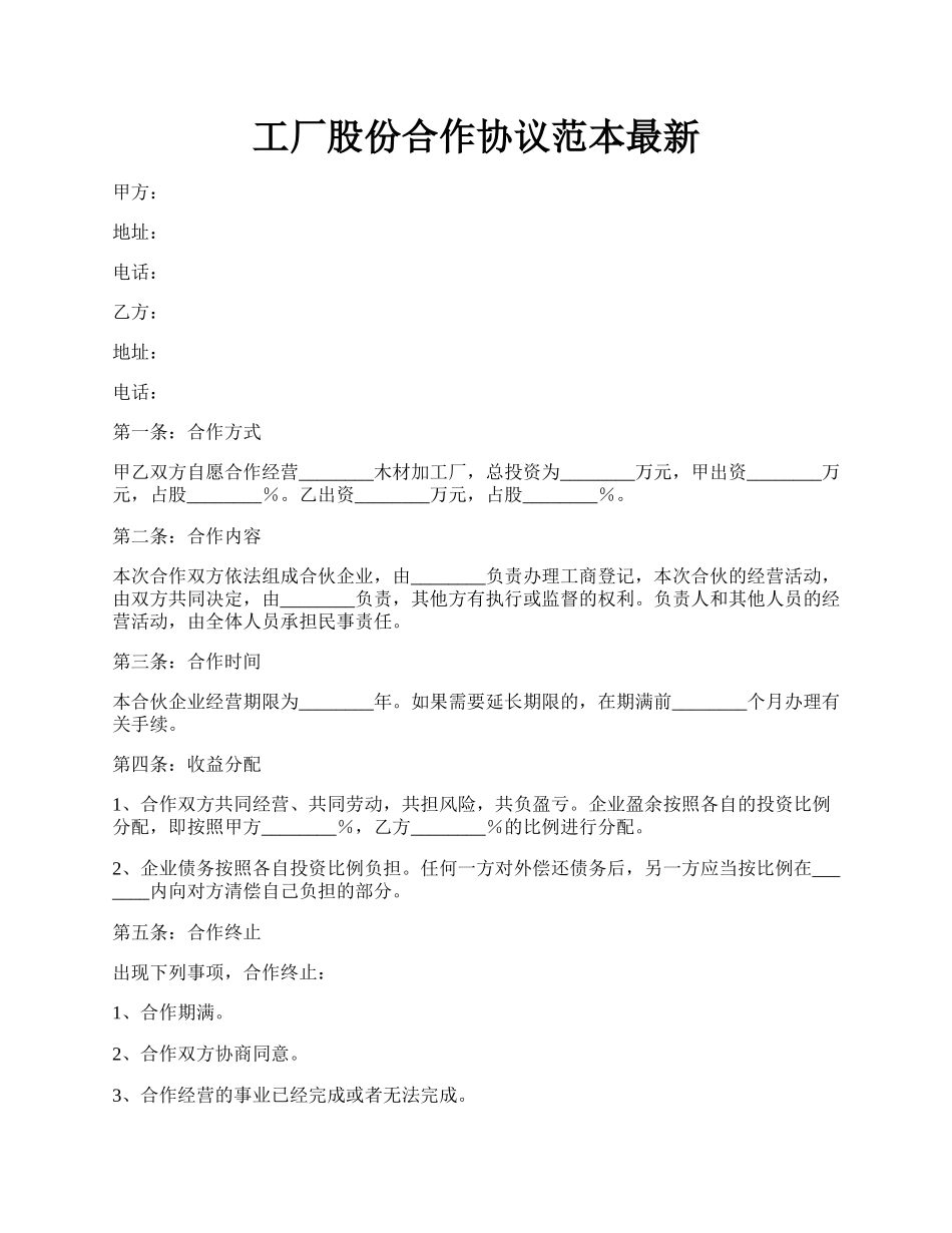 工厂股份合作协议范本最新.docx_第1页