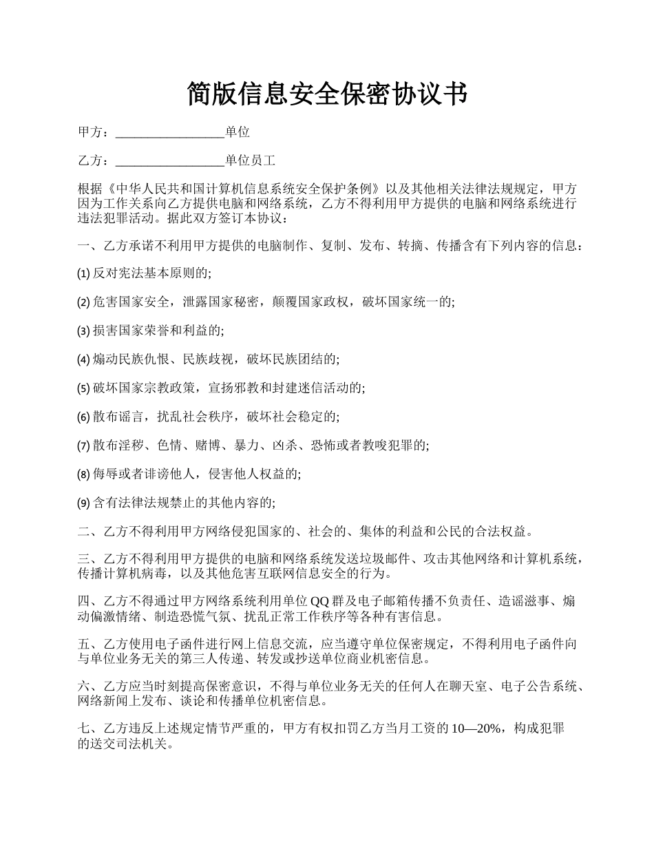 简版信息安全保密协议书.docx_第1页