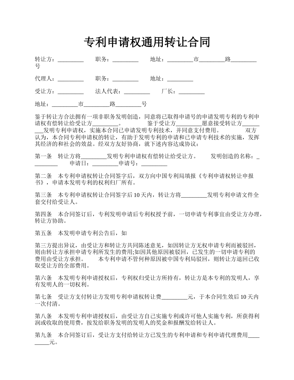 专利申请权通用转让合同.docx_第1页